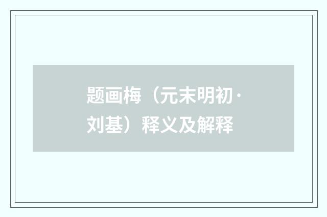 题画梅（元末明初·刘基）释义及解释