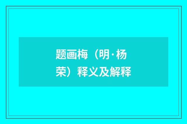 题画梅（明·杨荣）释义及解释