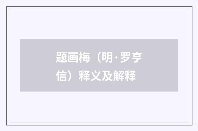 题画梅（明·罗亨信）释义及解释