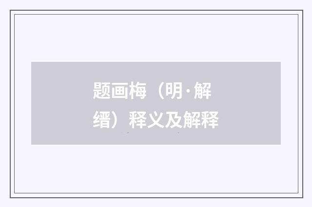 题画梅（明·解缙）释义及解释