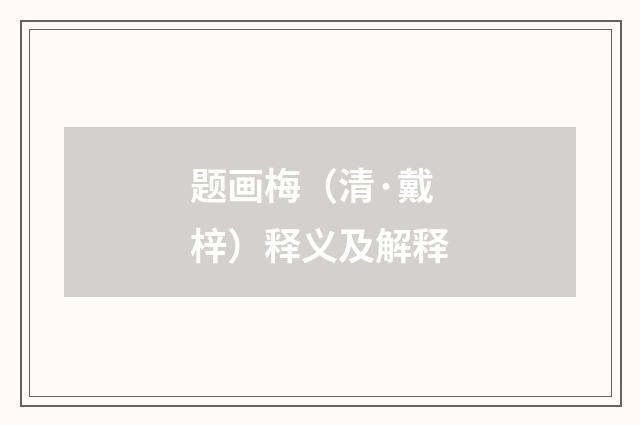 题画梅（清·戴梓）释义及解释