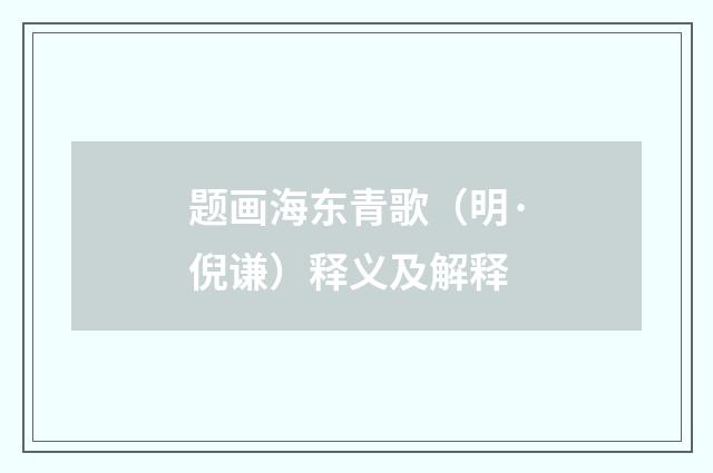 题画海东青歌（明·倪谦）释义及解释