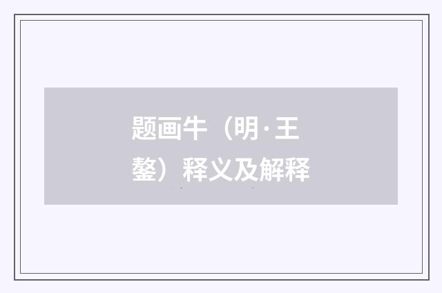 题画牛（明·王鏊）释义及解释