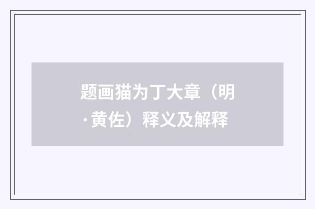题画猫为丁大章（明·黄佐）释义及解释