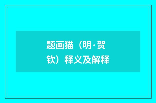 题画猫（明·贺钦）释义及解释