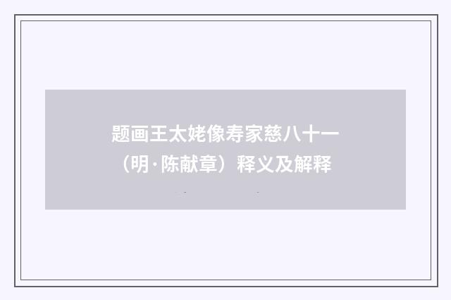 题画王太姥像寿家慈八十一（明·陈献章）释义及解释