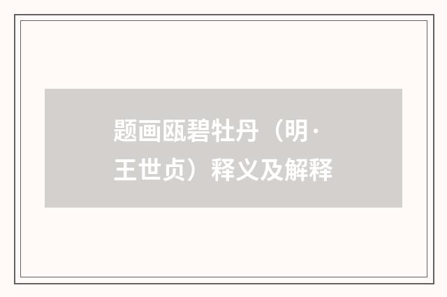 题画瓯碧牡丹（明·王世贞）释义及解释