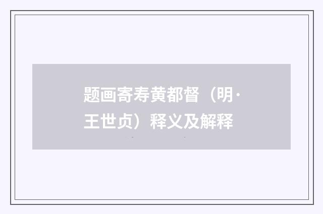 题画寄寿黄都督（明·王世贞）释义及解释