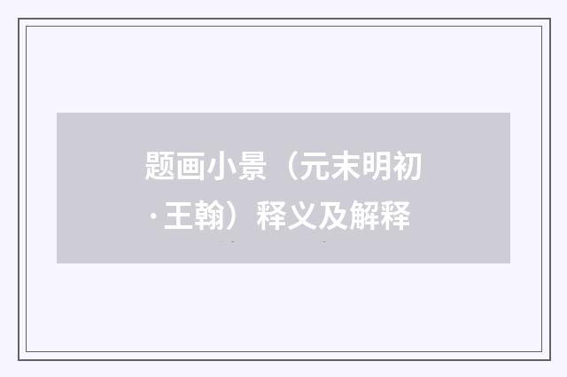 题画小景（元末明初·王翰）释义及解释