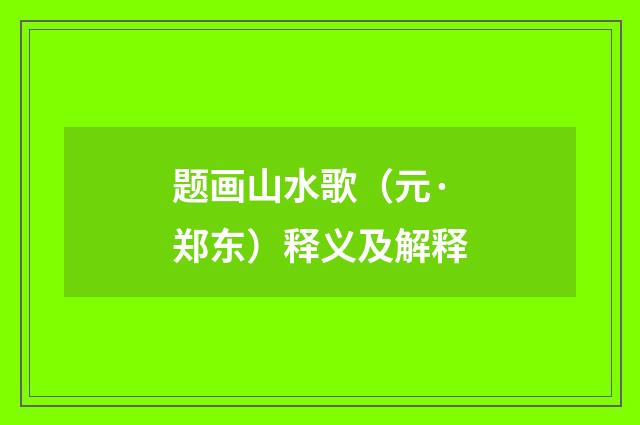 题画山水歌（元·郑东）释义及解释