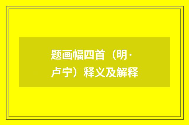 题画幅四首（明·卢宁）释义及解释
