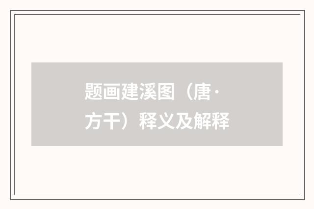 题画建溪图（唐·方干）释义及解释