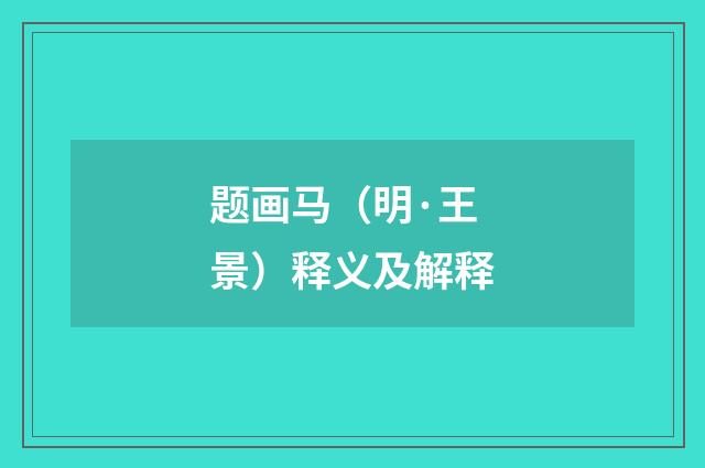 题画马（明·王景）释义及解释