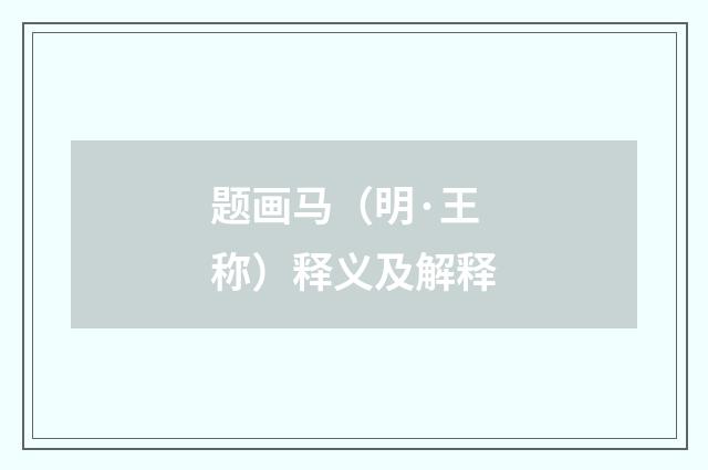 题画马（明·王称）释义及解释