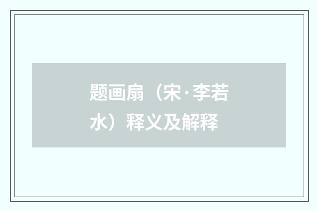 题画扇（宋·李若水）释义及解释