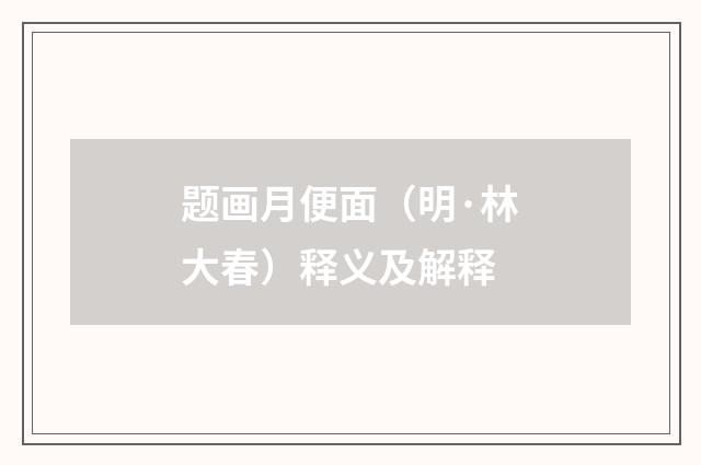 题画月便面（明·林大春）释义及解释