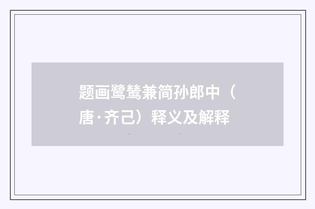 题画鹭鸶兼简孙郎中（唐·齐己）释义及解释