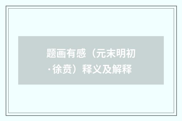 题画有感（元末明初·徐贲）释义及解释