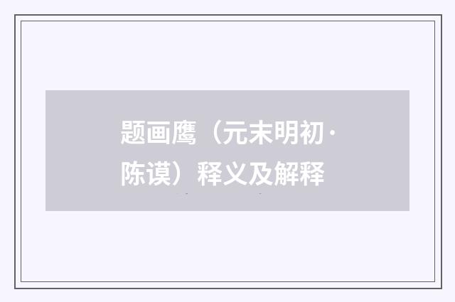 题画鹰(元末明初·陈谟)释义及解释