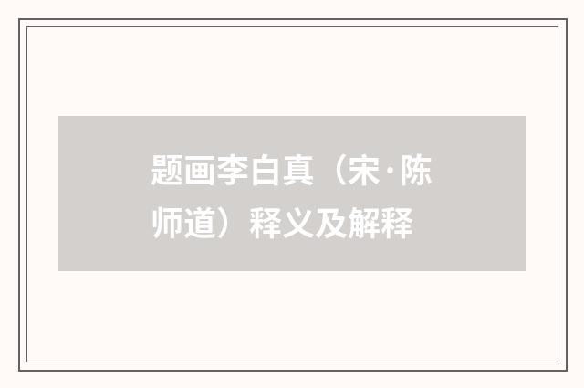 题画李白真（宋·陈师道）释义及解释