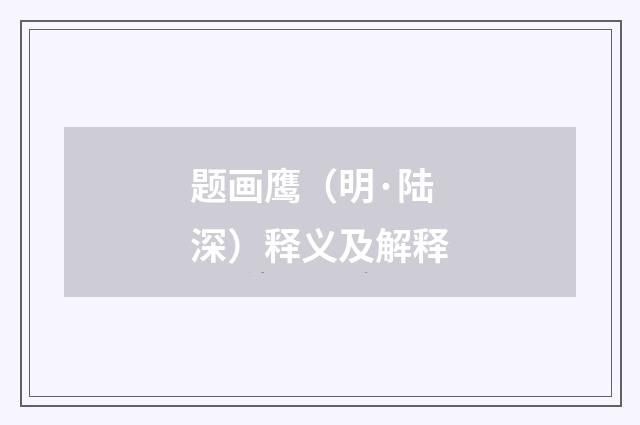 题画鹰（明·陆深）释义及解释