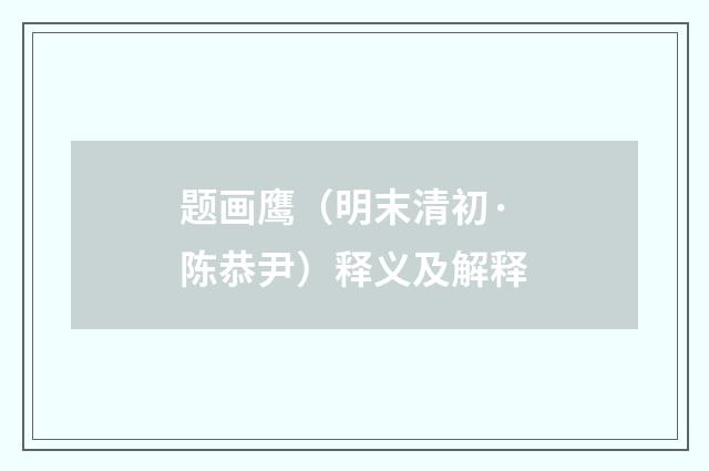 题画鹰（明末清初·陈恭尹）释义及解释