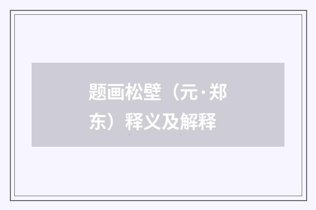 题画松壁（元·郑东）释义及解释