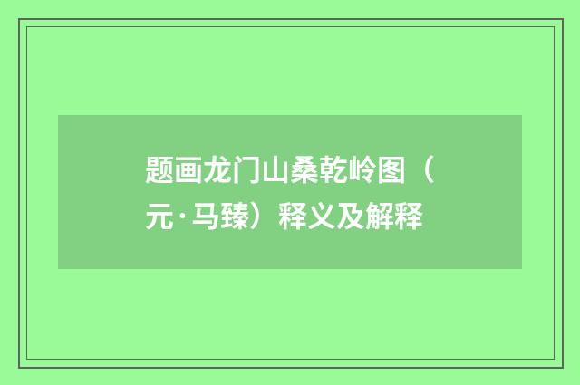 题画龙门山桑乾岭图（元·马臻）释义及解释