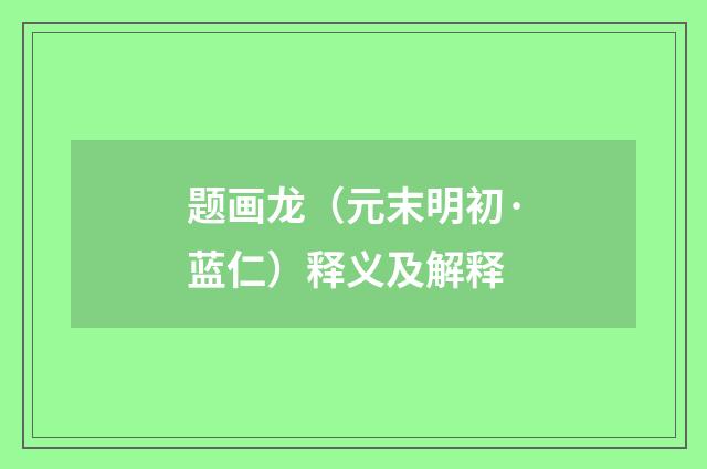 题画龙（元末明初·蓝仁）释义及解释