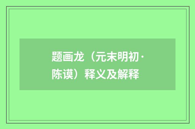 题画龙（元末明初·陈谟）释义及解释