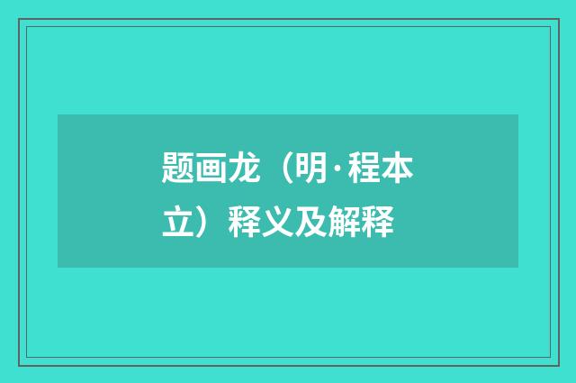 题画龙（明·程本立）释义及解释