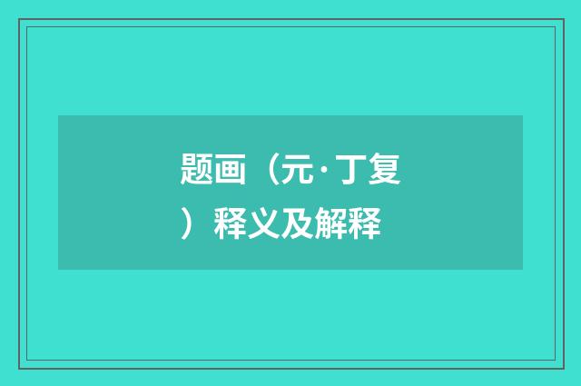 题画（元·丁复）释义及解释