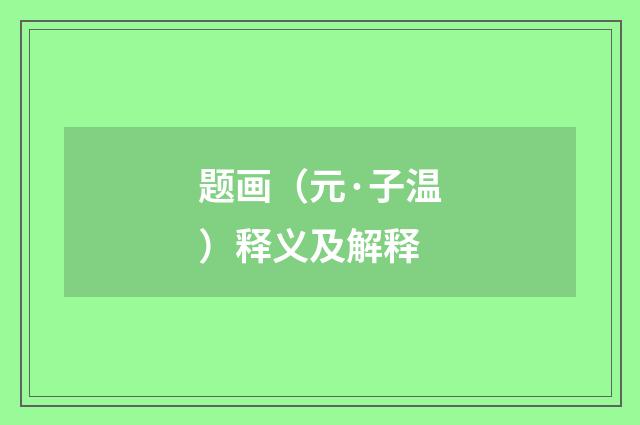 题画（元·子温）释义及解释