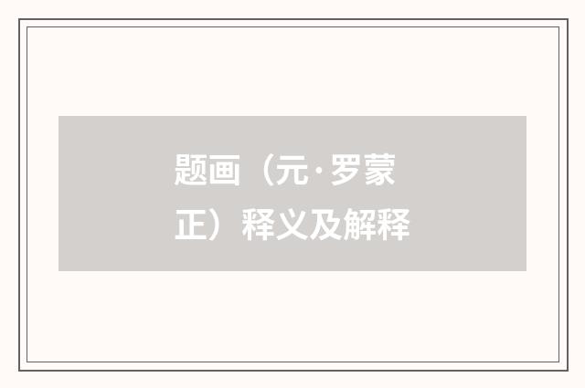 题画（元·罗蒙正）释义及解释