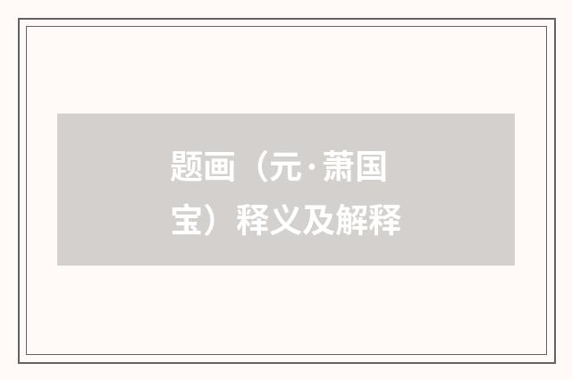题画（元·萧国宝）释义及解释