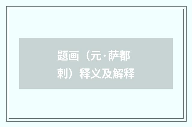 题画（元·萨都剌）释义及解释