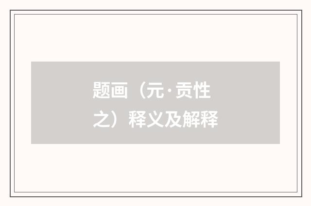 题画（元·贡性之）释义及解释