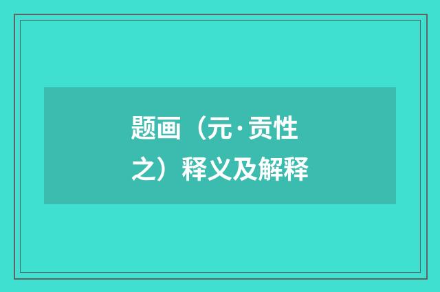 题画（元·贡性之）释义及解释