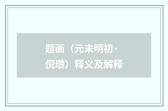 题画（元末明初·倪瓒）释义及解释