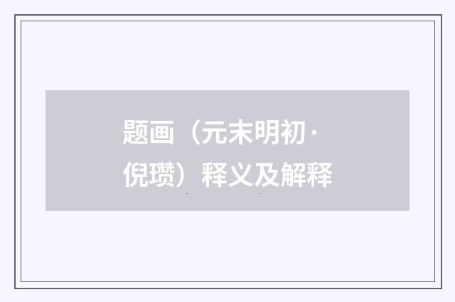 题画（元末明初·倪瓒）释义及解释