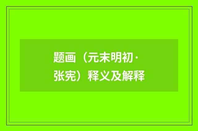 题画（元末明初·张宪）释义及解释