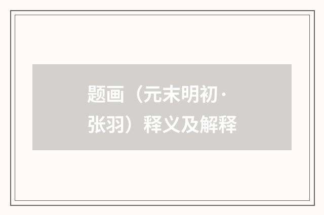 题画（元末明初·张羽）释义及解释