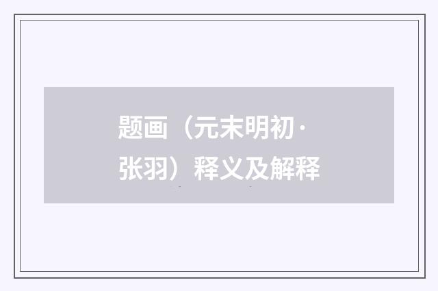 题画（元末明初·张羽）释义及解释