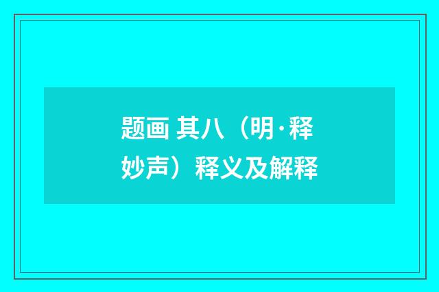 题画 其八（明·释妙声）释义及解释