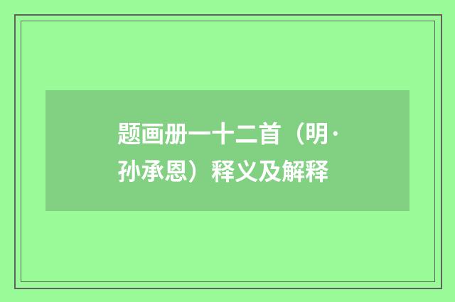题画册一十二首（明·孙承恩）释义及解释
