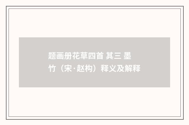 题画册花草四首 其三 墨竹（宋·赵构）释义及解释