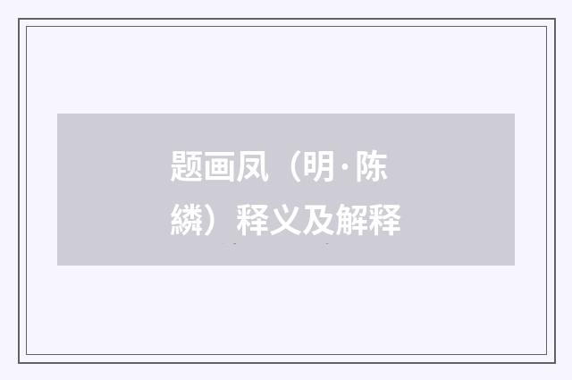 题画凤（明·陈繗）释义及解释