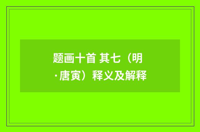题画十首 其七（明·唐寅）释义及解释