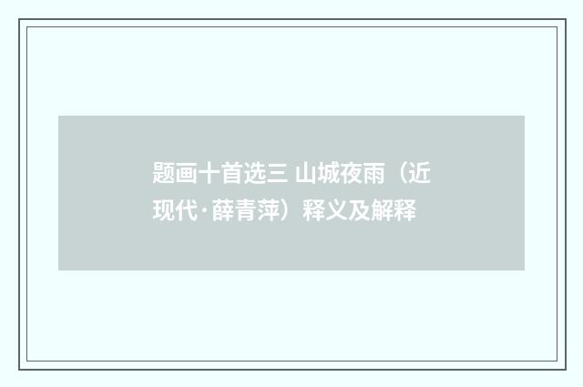 题画十首选三 山城夜雨（近现代·薛青萍）释义及解释
