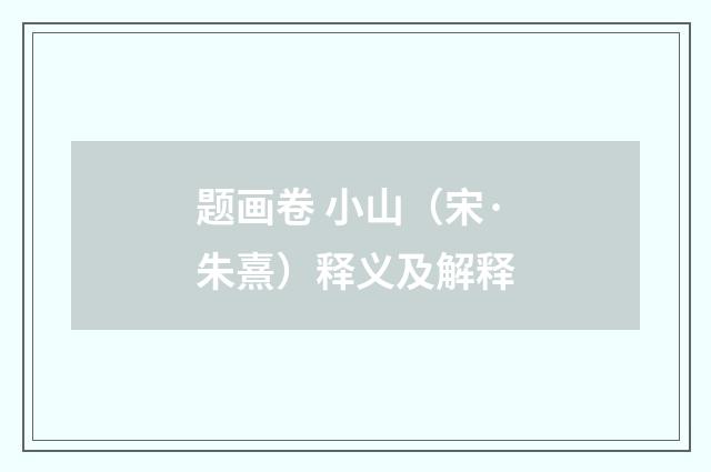 题画卷 小山（宋·朱熹）释义及解释